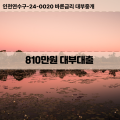 810만원대부대출 810만원비대면대출 810만원소액대부업체 810만원급전대출개인돈 810만원월변대출