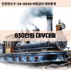 830만원대부대출 830만원비대면대출 830만원소액대부업체 830만원급전대출개인돈 830만원월변대출