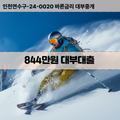 844만원대부대출 844만원비대면대출 844만원소액대부업체 844만원급전대출개인돈 844만원월변대출