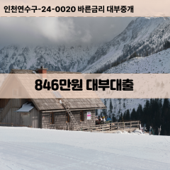 846만원대부대출 846만원비대면대출 846만원소액대부업체 846만원급전대출개인돈 846만원월변대출