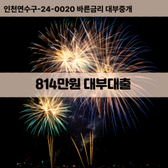 814만원대부대출 814만원비대면대출 814만원소액대부업체 814만원급전대출개인돈 814만원월변대출