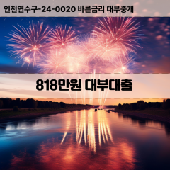 818만원대부대출 818만원비대면대출 818만원소액대부업체 818만원급전대출개인돈 818만원월변대출