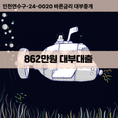 862만원대부대출 862만원비대면대출 862만원소액대부업체 862만원급전대출개인돈 862만원월변대출