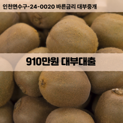 910만원대부대출 910만원비대면대출 910만원소액대부업체 910만원급전대출개인돈 910만원월변대출