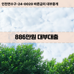 886만원대부대출 886만원비대면대출 886만원소액대부업체 886만원급전대출개인돈 886만원월변대출