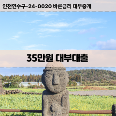 35만원빠른돈 35만원급한대출 35만원당일대출 35만원비대면무방문 35만원비교대출상담