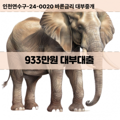 933만원대부대출 933만원비대면대출 933만원소액대부업체 933만원급전대출개인돈 933만원월변대출