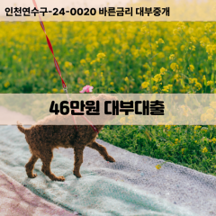 46만원빠른돈 46만원급한대출 46만원당일대출 46만원비대면무방문 46만원비교대출상담