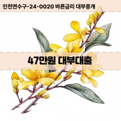 47만원빠른돈 47만원급한대출 47만원당일대출 47만원비대면무방문 47만원비교대출상담