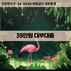 39만원빠른돈 39만원급한대출 39만원당일대출 39만원비대면무방문 39만원비교대출상담