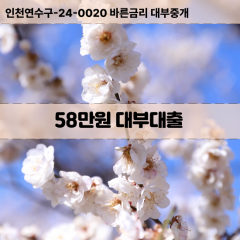 58만원빠른돈 58만원급한대출 58만원당일대출 58만원비대면무방문 58만원비교대출상담