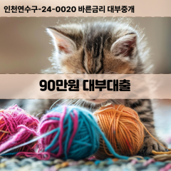 90만원빠른돈 90만원급한대출 90만원당일대출 90만원비대면무방문 90만원비교대출상담