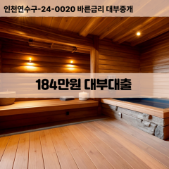 184만원빠른돈 184만원급한대출 184만원당일대출 184만원비대면무방문 184만원비교대출상담