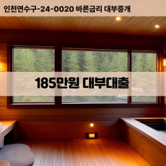 185만원빠른돈 185만원급한대출 185만원당일대출 185만원비대면무방문 185만원비교대출상담