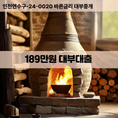 189만원빠른돈 189만원급한대출 189만원당일대출 189만원비대면무방문 189만원비교대출상담