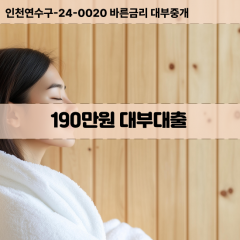 190만원빠른돈 190만원급한대출 190만원당일대출 190만원비대면무방문 190만원비교대출상담