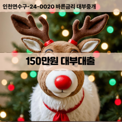 150만원빠른돈 150만원급한대출 150만원당일대출 150만원비대면무방문 150만원비교대출상담