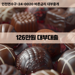 126만원빠른돈 126만원급한대출 126만원당일대출 126만원비대면무방문 126만원비교대출상담