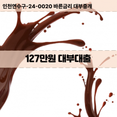 127만원빠른돈 127만원급한대출 127만원당일대출 127만원비대면무방문 127만원비교대출상담