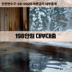 198만원빠른돈 198만원급한대출 198만원당일대출 198만원비대면무방문 198만원비교대출상담