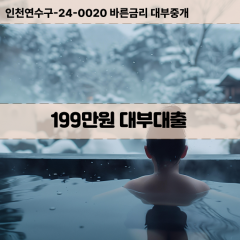 199만원빠른돈 199만원급한대출 199만원당일대출 199만원비대면무방문 199만원비교대출상담