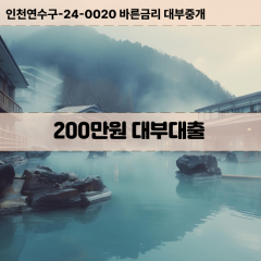 200만원빠른돈 200만원급한대출 200만원당일대출 200만원비대면무방문 200만원비교대출상담