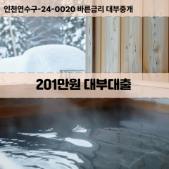 201만원빠른돈 201만원급한대출 201만원당일대출 201만원비대면무방문 201만원비교대출상담