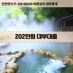 202만원빠른돈 202만원급한대출 202만원당일대출 202만원비대면무방문 202만원비교대출상담