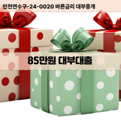 85만원빠른돈 85만원급한대출 85만원당일대출 85만원비대면무방문 85만원비교대출상담