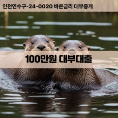 100만원빠른돈 100만원급한대출 100만원당일대출 100만원비대면무방문 100만원비교대출상담