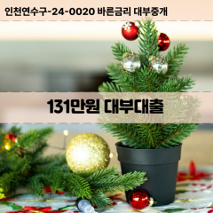 131만원빠른돈 131만원급한대출 131만원당일대출 131만원비대면무방문 131만원비교대출상담