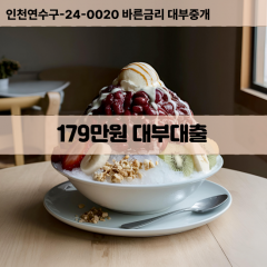 179만원빠른돈 179만원급한대출 179만원당일대출 179만원비대면무방문 179만원비교대출상담