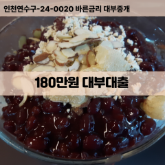 180만원빠른돈 180만원급한대출 180만원당일대출 180만원비대면무방문 180만원비교대출상담