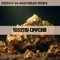 105만원빠른돈 105만원급한대출 105만원당일대출 105만원비대면무방문 105만원비교대출상담