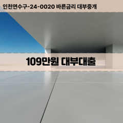 109만원빠른돈 109만원급한대출 109만원당일대출 109만원비대면무방문 109만원비교대출상담