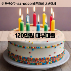 120만원빠른돈 120만원급한대출 120만원당일대출 120만원비대면무방문 120만원비교대출상담