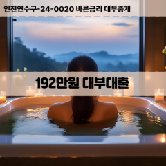 192만원빠른돈 192만원급한대출 192만원당일대출 192만원비대면무방문 192만원비교대출상담