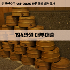 194만원빠른돈 194만원급한대출 194만원당일대출 194만원비대면무방문 194만원비교대출상담