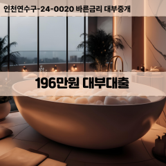 196만원빠른돈 196만원급한대출 196만원당일대출 196만원비대면무방문 196만원비교대출상담