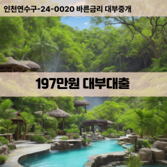 197만원빠른돈 197만원급한대출 197만원당일대출 197만원비대면무방문 197만원비교대출상담