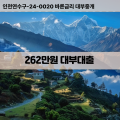 262만원빠른돈 262만원급한대출 262만원당일대출 262만원비대면무방문 262만원비교대출상담