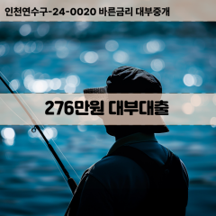 276만원빠른돈 276만원급한대출 276만원당일대출 276만원비대면무방문 276만원비교대출상담