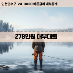 278만원빠른돈 278만원급한대출 278만원당일대출 278만원비대면무방문 278만원비교대출상담