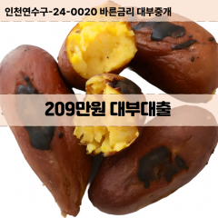 209만원빠른돈 209만원급한대출 209만원당일대출 209만원비대면무방문 209만원비교대출상담